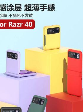 适用全包铰链摩托罗拉motoRazr40Ultra手机壳小折叠屏razr40保护套纯色肤感磨砂razr50防摔壳60U简约个性翻盖