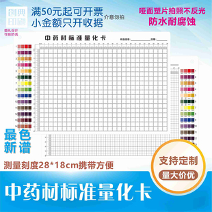 现货中医药材标本饮切片拍照色谱对照表刻度测量板量化卡印刷定制