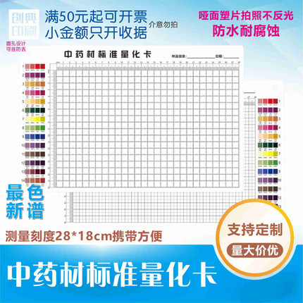 现货中医药材标本饮切片拍照色谱对照表刻度测量板量化卡印刷定制