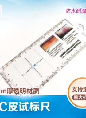 皮试标尺现货医用皮丘透明尺青霉素TAT皮试PPD结核EC重组蛋白测量