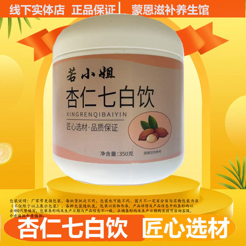 杏仁七白饮350g/桶正宗正品
