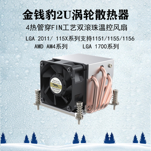 金钱豹 2U 支持115X/1700/2011/AM4 侧吹 4热管 CPU散热器 R63