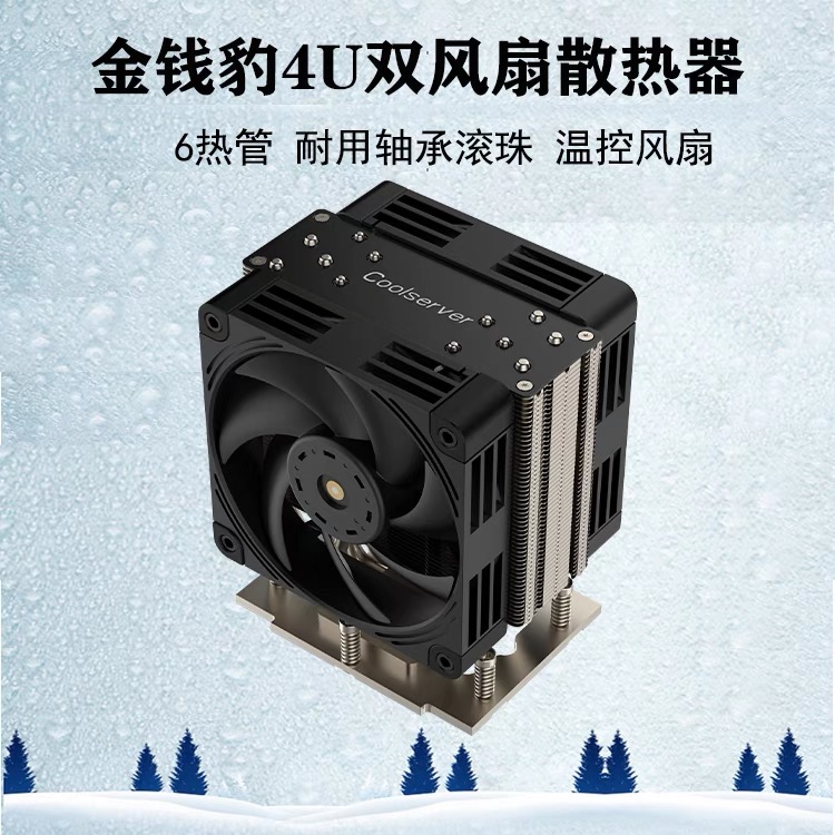 全新 AMD SP5 金钱豹CPU服务器散热器4U塔式双风扇6热管静音风冷