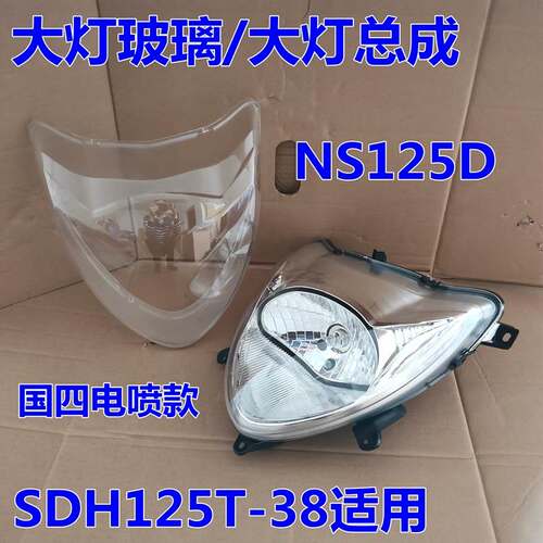 适用新大洲本田SDH125T-38面板工具箱迪奥NS125D大灯玻璃外壳前围