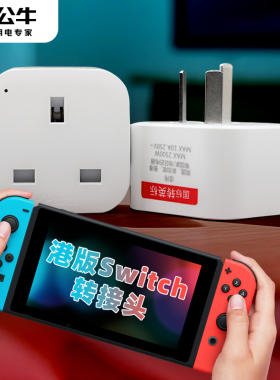 公牛switch港版转接头香港转换插头ps5转换头英标式ns2插座转换器