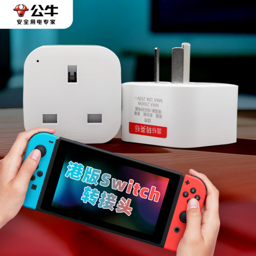 公牛switch港版插座转换器