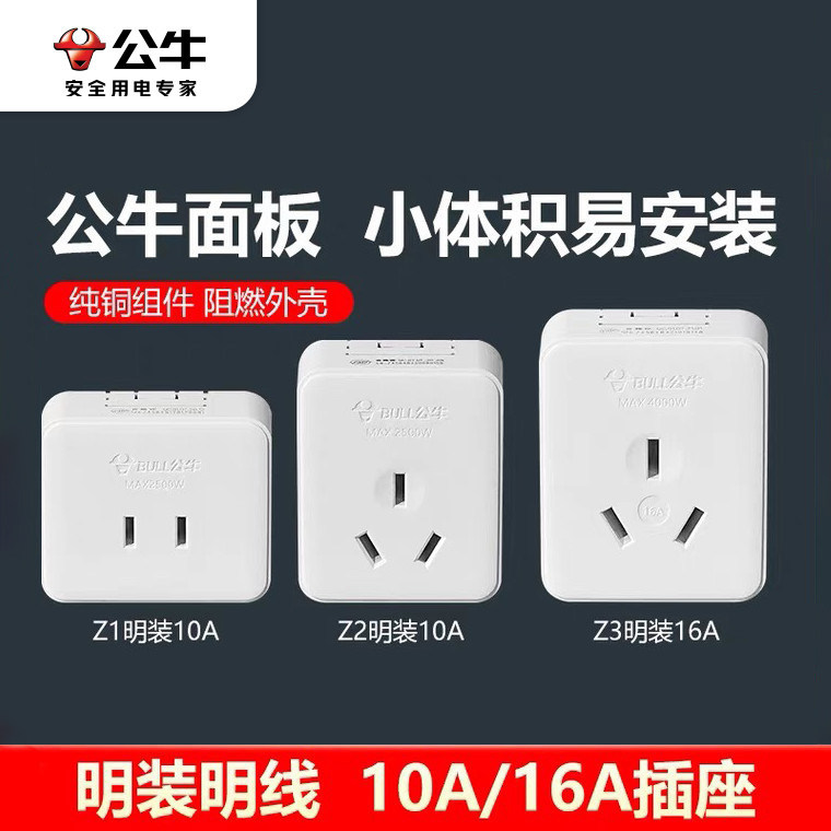 公牛小型明装面板插座扁孔二脚三脚单相简易墙壁10A插头插座Z1/Z3