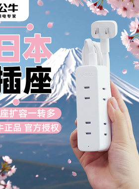 公牛日本电源插座插头转换器旅行充电插排2脚二孔扁头缝隙插线板