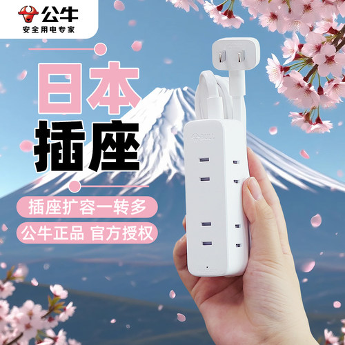 公牛日本旅行电源插座插线板