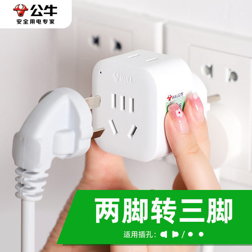 公牛二脚转三脚三孔转换器插头