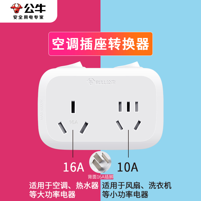 公牛16a插座转换器16a转10a