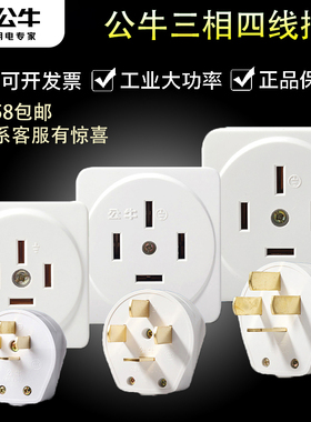 公牛三相四线插头大功率工业电16A25A安四孔脚项440伏32a380v插座