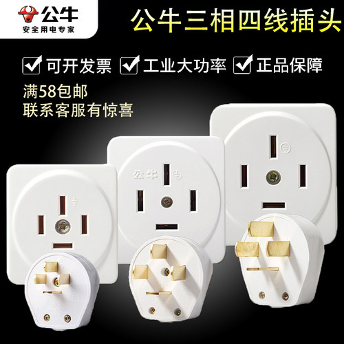 公牛三相四线插头大功