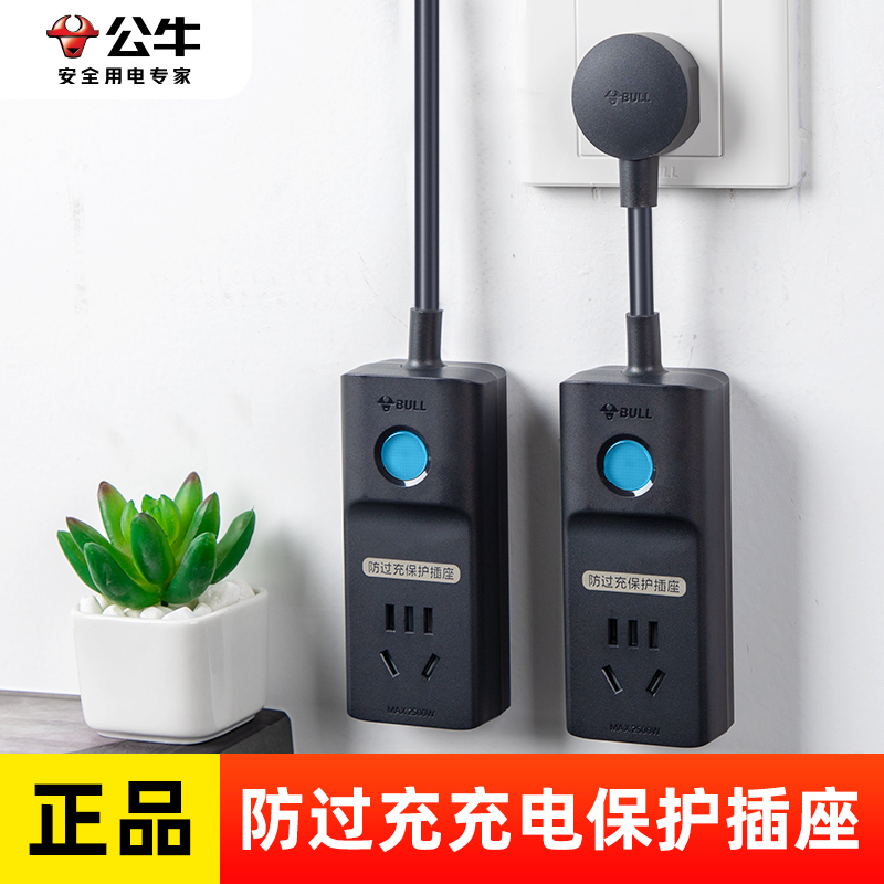 公牛防过充保护自动断电插座
