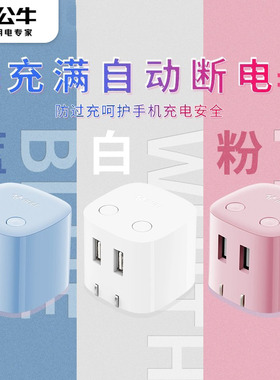 公牛防过充USB充电器手机充满自动断电插线板无线小插座插头U212T