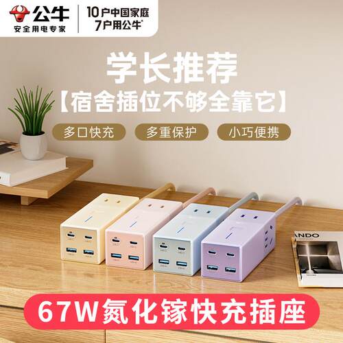公牛氮化镓充电器67W快充插座