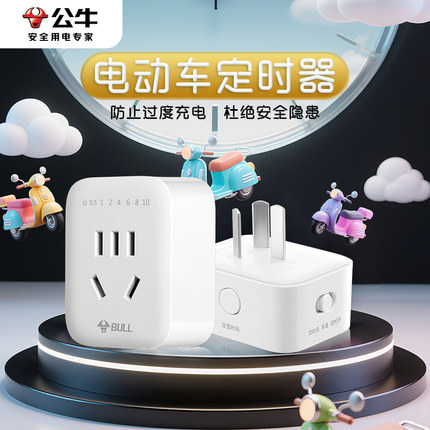 公牛定时器插座智能开关控制器订时控机械式电动车防过充自动断电