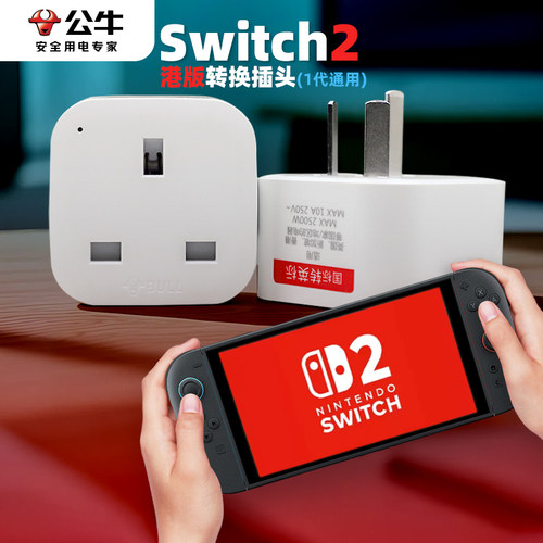公牛ns2港版充电器转接头