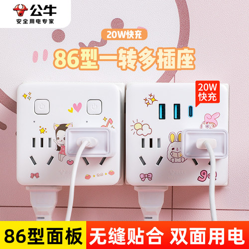 公牛86型插座转换器20W快充插排
