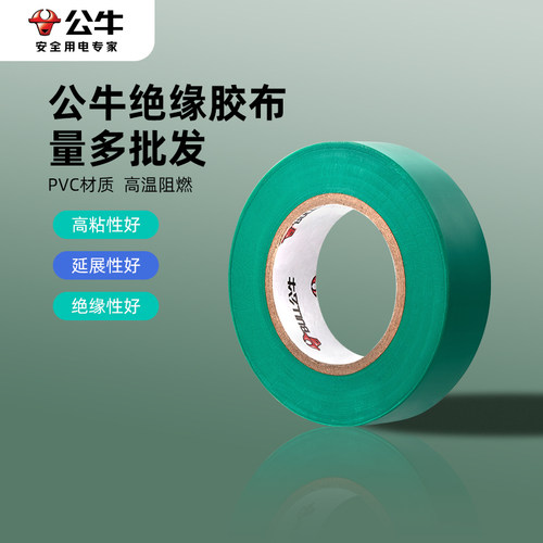 公牛电工绝缘胶布耐高温阻燃胶带