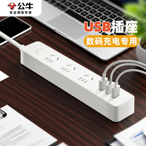 公牛usb充电插座多孔带线插线板