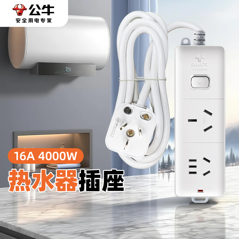 公牛大功率16a热水器延长线