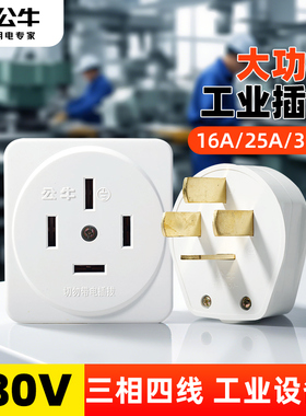 公牛插头大功率440V25A电源三相四极工业插头插座380V32A三相四线