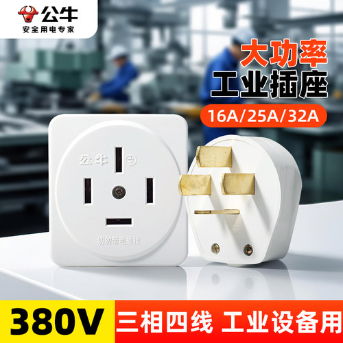 BULL/公牛三相四线工业插头插座