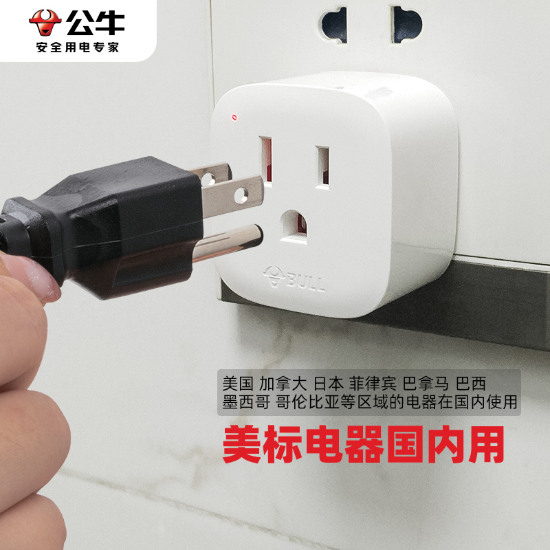公牛美标插座加拿大转换插头便携电源转换器旅行美国转中国插头小