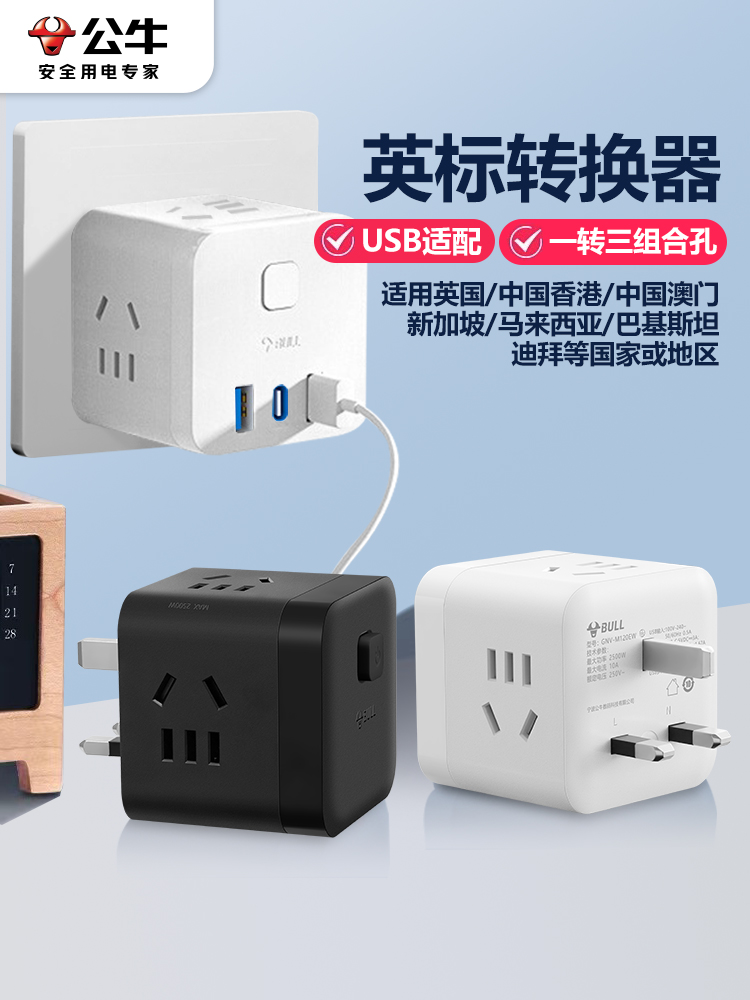 公牛英标转换插座英国新加坡插头