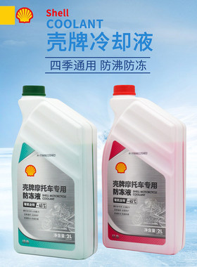 壳牌防冻液红色摩托车发动机冷却液水箱宝有机全效乙二醇四季通用