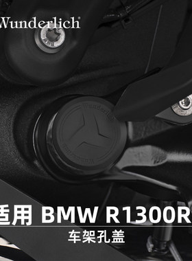 德国W厂适用宝马摩托车R1300RT车架孔盖塑料装饰盖子防污水防尘