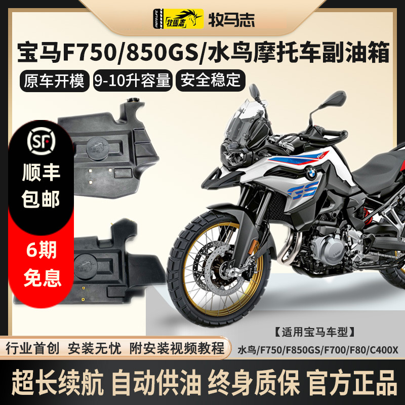 牧马志宝马摩托车水鸟R1250 1300GS F750 850GSADV副油箱C400X GT