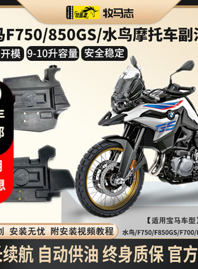 牧马志宝马摩托车水鸟R1250 1300GS F750 850GSADV副油箱C400X GT