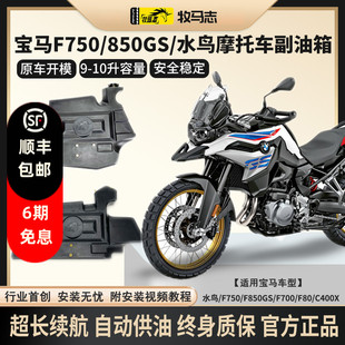 牧马志宝马摩托车水鸟R1250 1300GS F750 850GSADV副油箱C400X GT