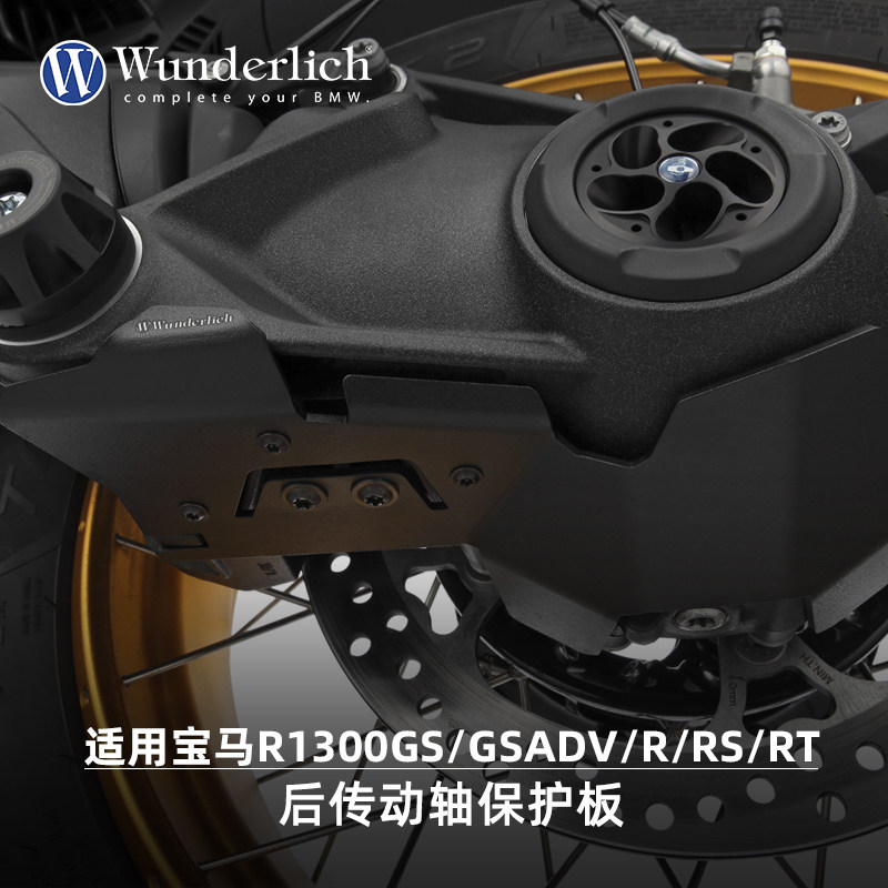W厂适用BMW摩托车R1300GS/ADV/R/RS/RT后传动轴保护板防摔无损