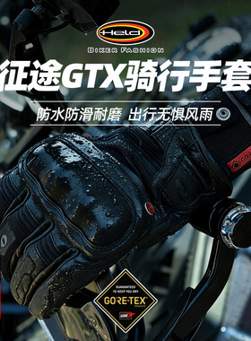 德国Held海德征途GTX防水骑行手套山羊皮触屏耐磨防护全指透气