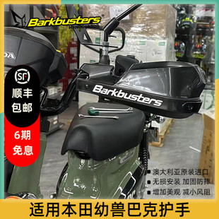 巴克进口摩托车配件手把改装护手片弓适用本田幼兽CC110/CT125
