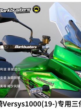 巴克原装进口摩托车改装配件护手片弓防摔川崎versys300 650 1000