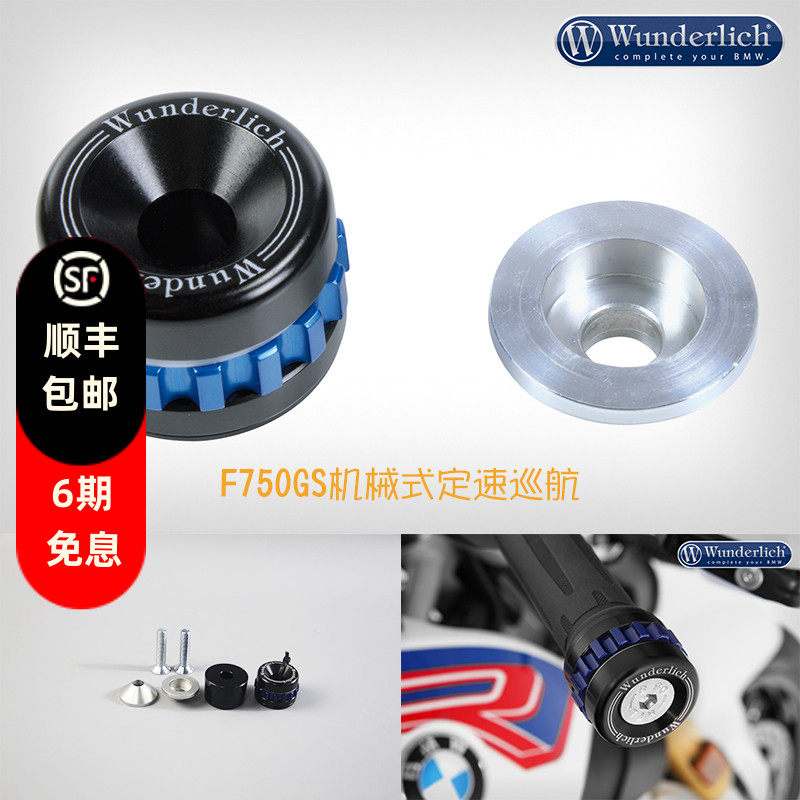 德国W厂宝马摩托车F750 850GS ADV机械式定速巡航进口改装配件
