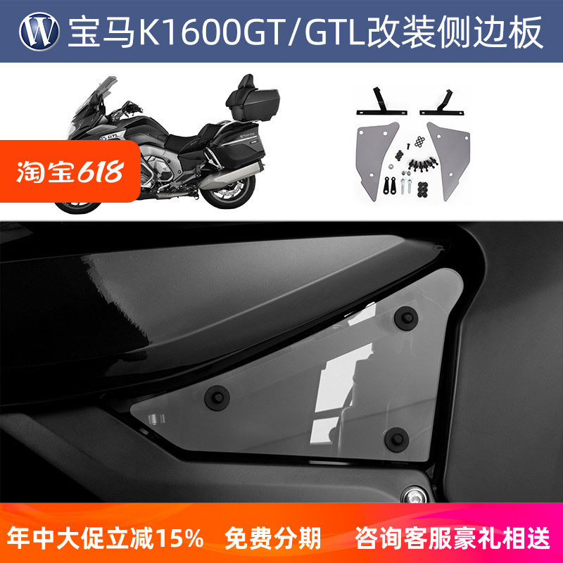 德国W厂宝马摩托车K1600GT GTL 2017后专用改装侧边板侧盖安装件