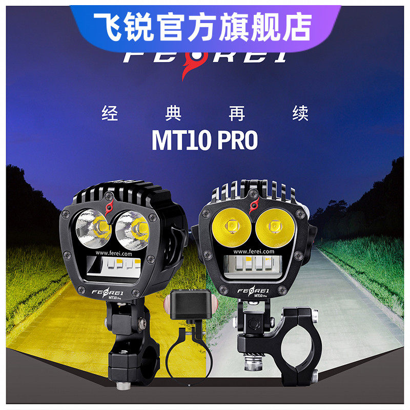 飞锐机车射灯MT10Pro远近一体超亮LED客厅灯爆闪辅助方向灯切线