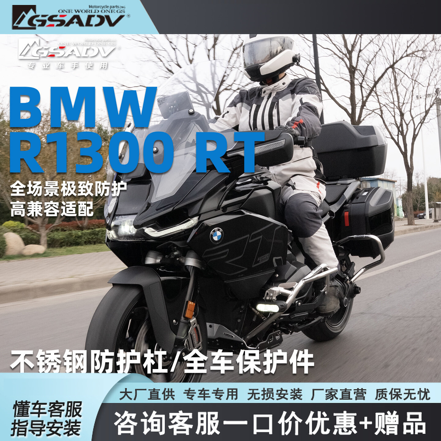GSADV适配宝马R1300RT专用保护杠改装件发动机保险杠后边箱防护杠