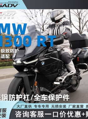 GSADV适配宝马R1300RT专用保护杠改装件发动机保险杠后边箱防护杠