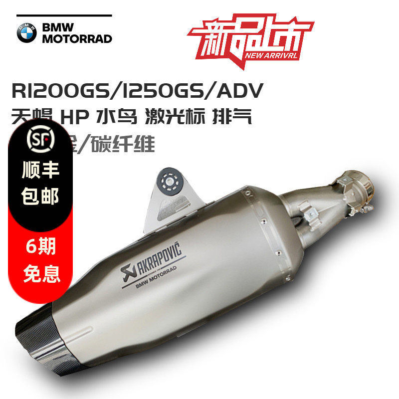 摩托车天蝎宝马原厂R1250GS ADV HP版激光标进口原装排气管尾段
