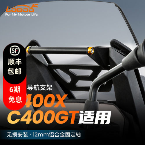LOBOO萝卜摩托车BMW手机导航支架适用C400X/GT无损改装记录仪支架