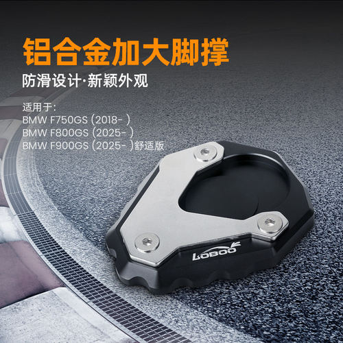LOBOO萝卜摩托车边撑适用于宝马F750 800 900GS加大侧脚撑无损