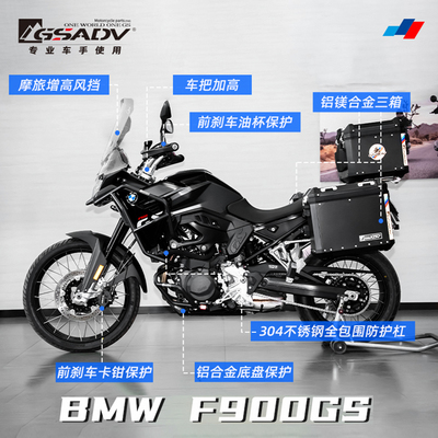 GSADV适用宝马F900GS铝合金三箱边箱尾箱摩托车护杠防摔改装配件