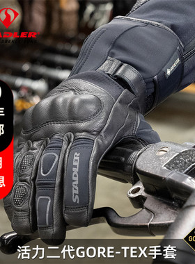 STADLER斯泰德勒活力二代GORE TEX摩托车骑行手套防水透气防护