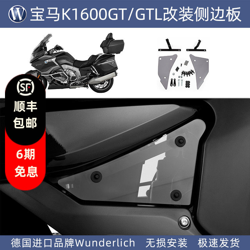 德国W厂宝马摩托车K1600GT GTL 2017后专用改装侧边板侧盖安装件
